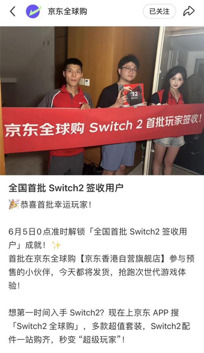 任天堂Switch2全球首發(fā) 京東全球購(gòu)?fù)桨l(fā)售 國(guó)內(nèi)多地玩家當(dāng)天已收貨！