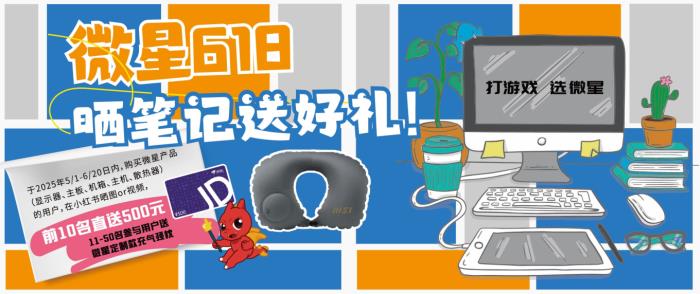 618微星喊你小紅書曬裝備贏好禮！500元現(xiàn)金等你拿！