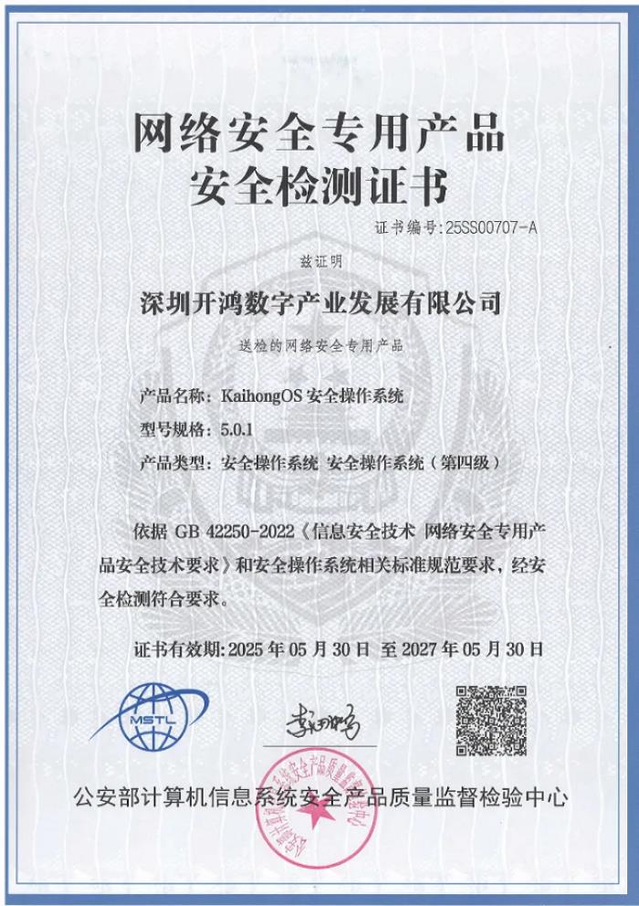 國內(nèi)唯一！KaihongOS通過公安部安全操作系統(tǒng)四級認證