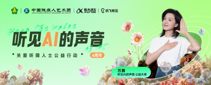 科大訊飛“聽見AI的聲音”6周年，和萬茜一起關(guān)注聽障群體，聽見更大的世界