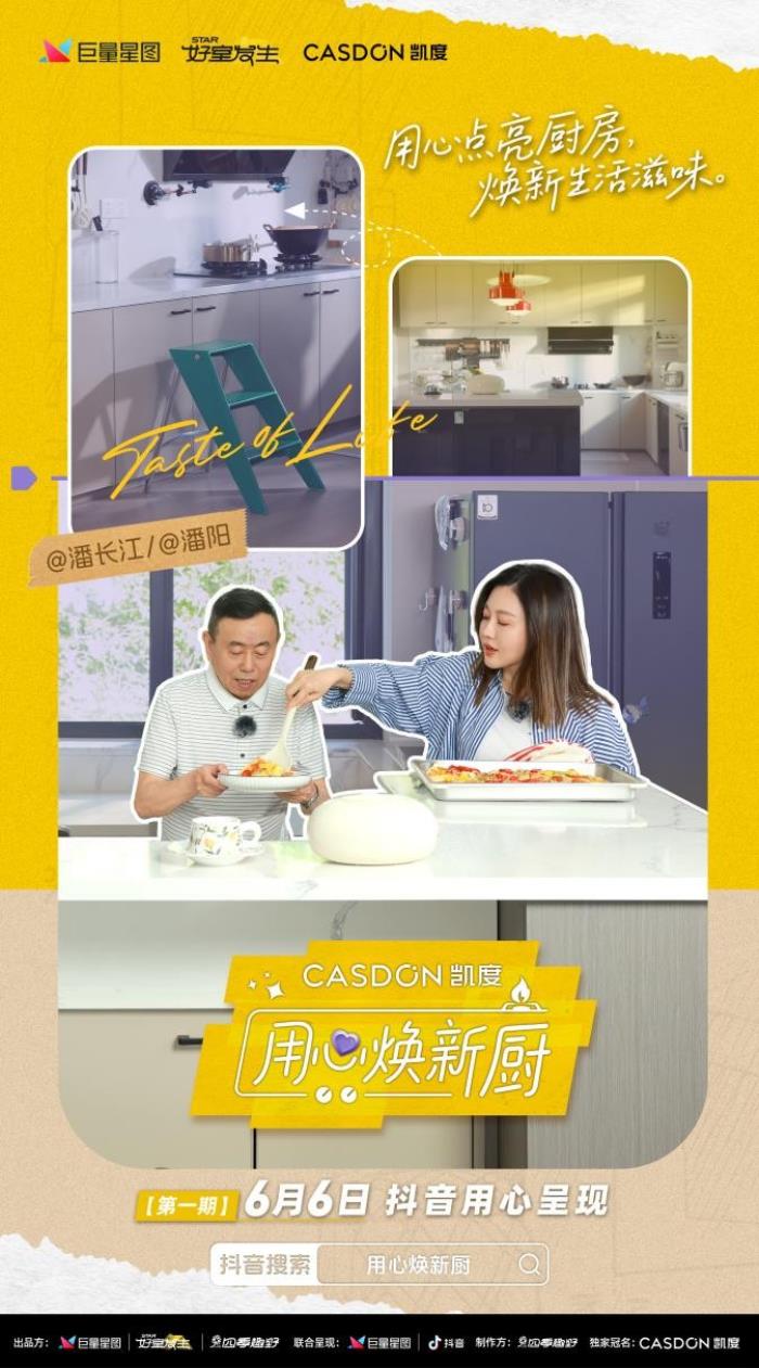 凱度《用心煥新廚》首期上線，袁姍姍見(jiàn)證潘長(zhǎng)江父女“廚房戰(zhàn)爭(zhēng)”大和解