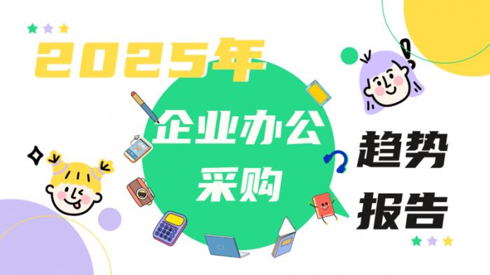 京東《2025年企業(yè)辦公采購趨勢報告》發(fā)布 企業(yè)辦公采購正經(jīng)歷重大變革