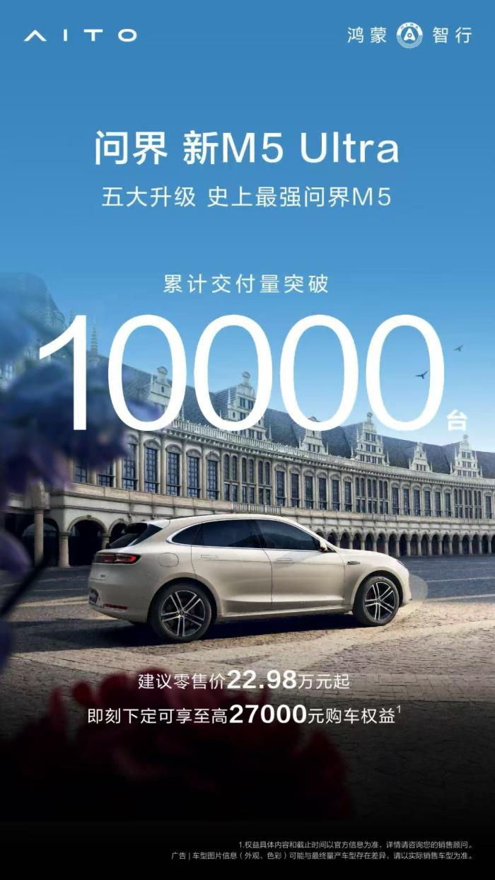 年輕人20萬級(jí)智能SUV首選，問界新M5 Ultra閃耀粵港澳車展