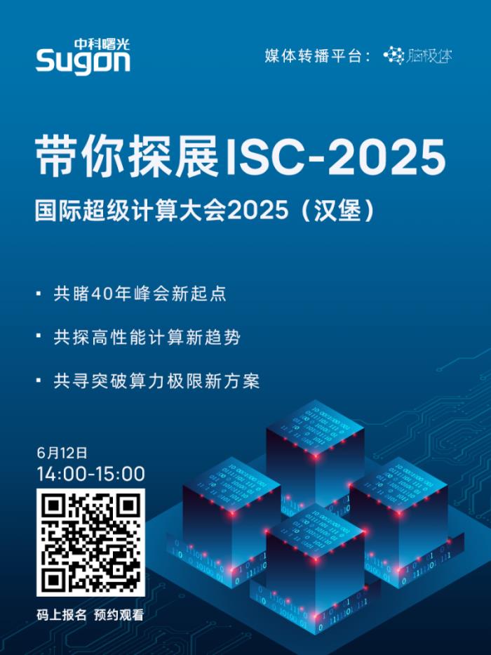 直播預(yù)約！曙光邀您“同行”漢堡2025國(guó)際超算大會(huì)