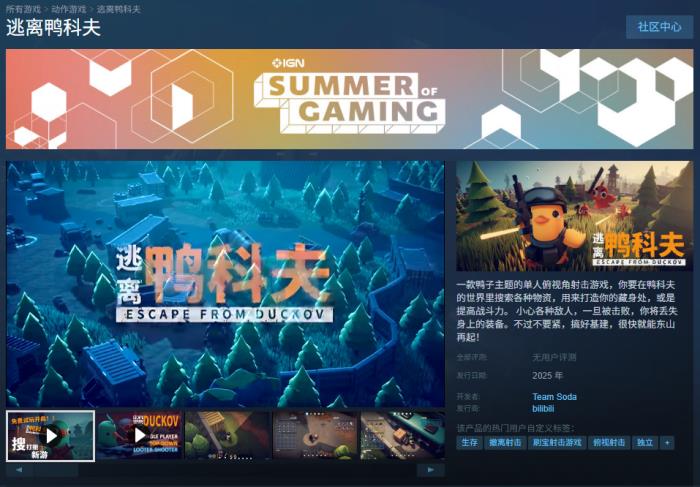 當鴨子遇上硬核戰(zhàn)術 搜打撤新游《逃離鴨科夫》登陸Steam新品節(jié)！