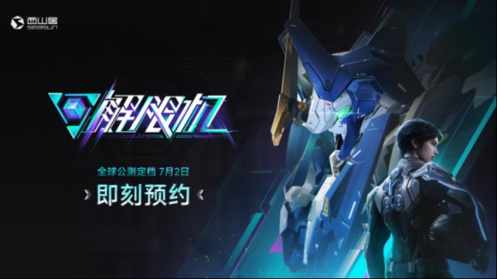 國產科幻機甲游戲《解限機》定檔7月2日公測，登頂Steam國產游戲愿望單榜首