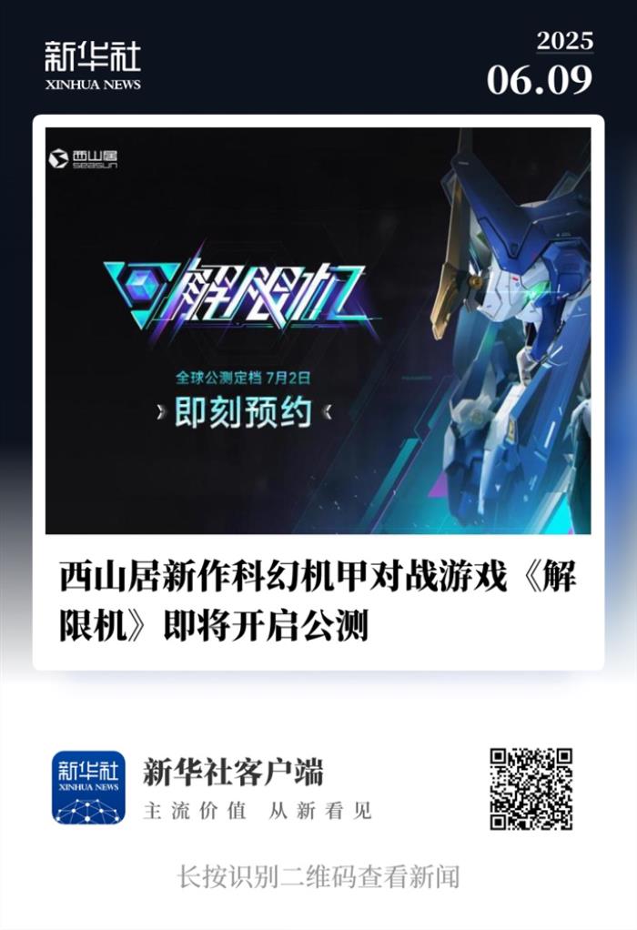 國產科幻機甲游戲《解限機》定檔7月2日公測，登頂Steam國產游戲愿望單榜首