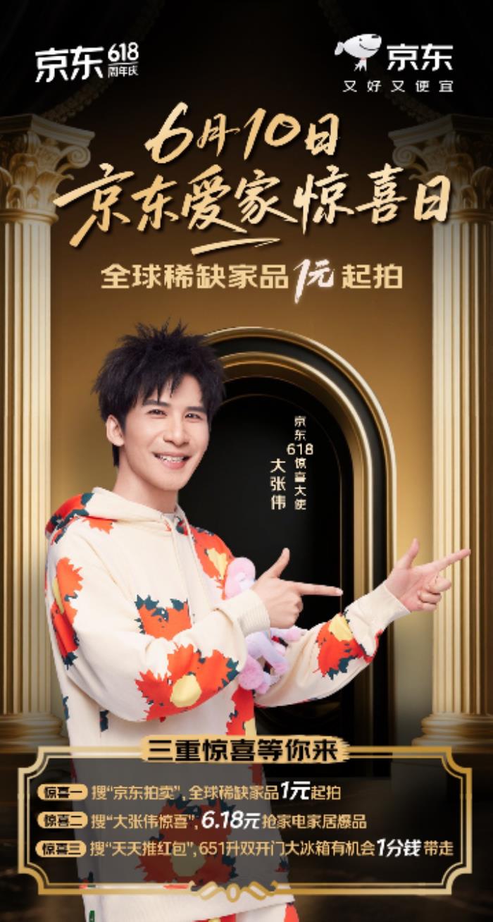 京東愛(ài)家驚喜日6月10日開啟6.18元搶爆款家電家居 稀缺家品1元起拍