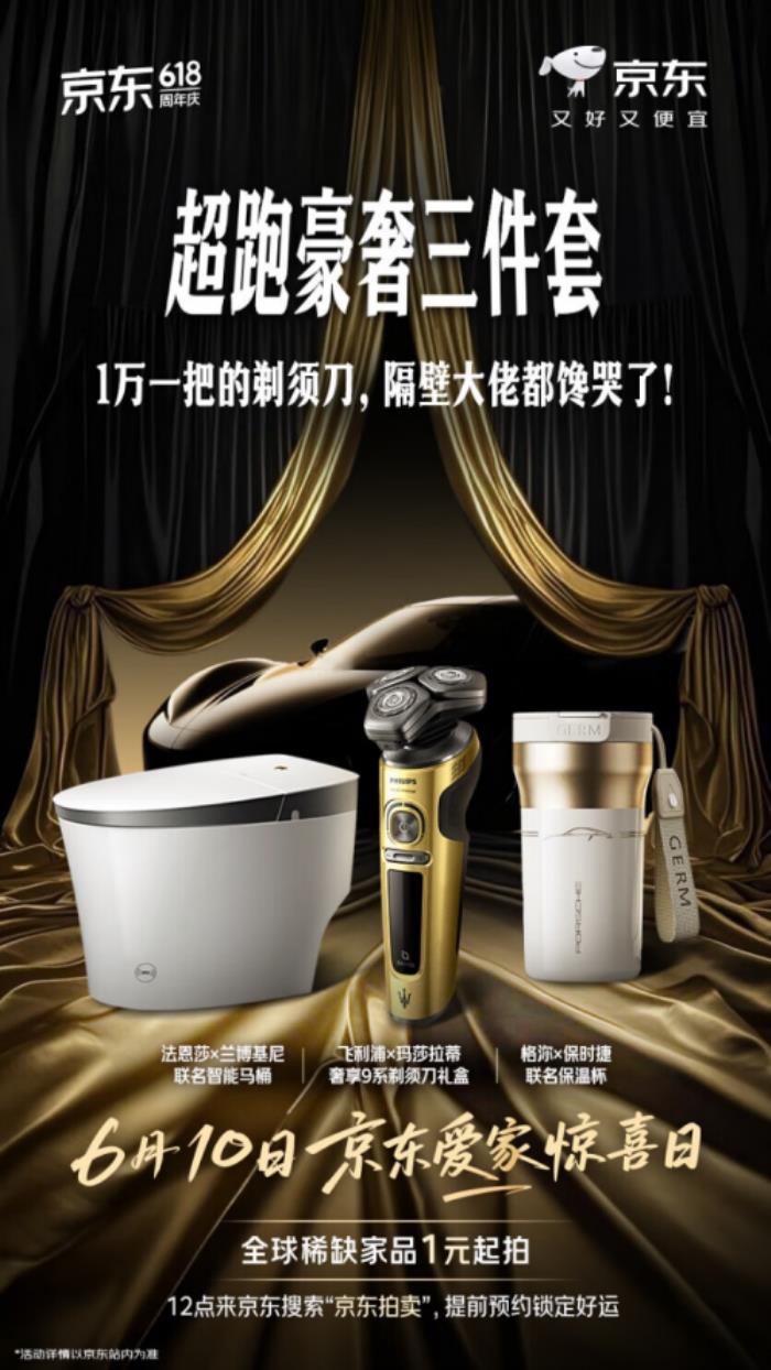 京東愛(ài)家驚喜日6月10日開啟6.18元搶爆款家電家居 稀缺家品1元起拍