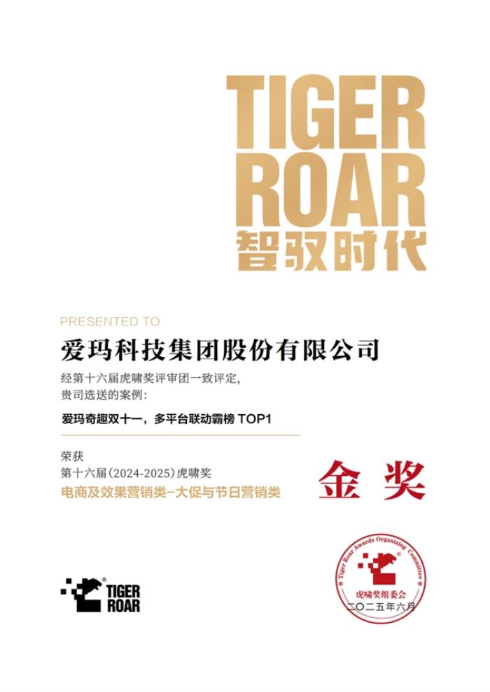 創(chuàng)新升級賦能品牌價值升維，多項權(quán)威營銷大獎花落愛瑪科技