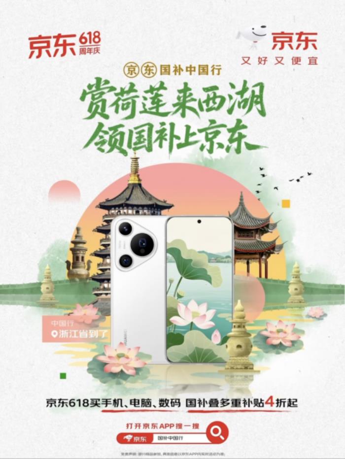 浙江消費(fèi)者來京東618參與“3C數(shù)碼國補(bǔ)中國行”活動 享限時(shí)專屬加補(bǔ)福利