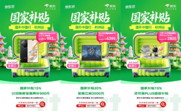 浙江消費(fèi)者來京東618參與“3C數(shù)碼國補(bǔ)中國行”活動 享限時(shí)專屬加補(bǔ)福利