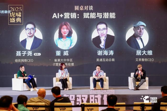 倍孜網(wǎng)絡(luò)CEO聶子堯主持虎嘯盛典AI論壇并發(fā)布《2025中國數(shù)字營銷行業(yè)人工智能應(yīng)用趨勢(shì)研究報(bào)告》