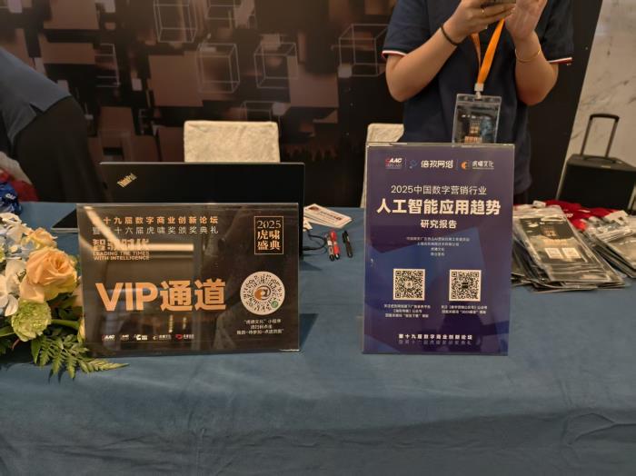 倍孜網(wǎng)絡(luò)CEO聶子堯主持虎嘯盛典AI論壇并發(fā)布《2025中國數(shù)字營銷行業(yè)人工智能應(yīng)用趨勢(shì)研究報(bào)告》