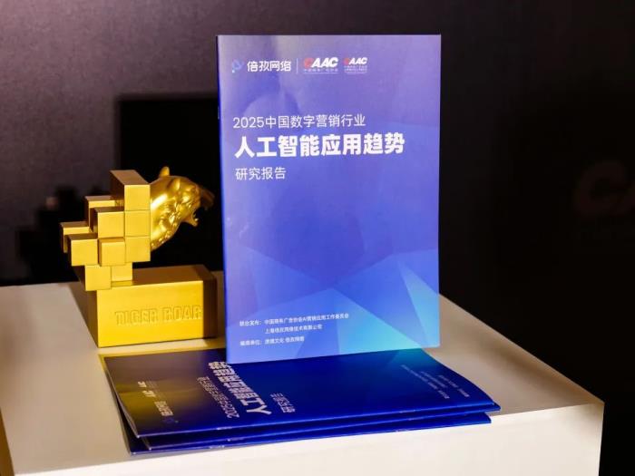 倍孜網(wǎng)絡(luò)CEO聶子堯主持虎嘯盛典AI論壇并發(fā)布《2025中國數(shù)字營銷行業(yè)人工智能應(yīng)用趨勢(shì)研究報(bào)告》