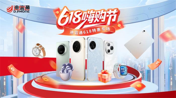 迪信通618火爆開(kāi)啟！三補(bǔ)疊加購(gòu)機(jī)低至6折起，更有超多尊享權(quán)益！