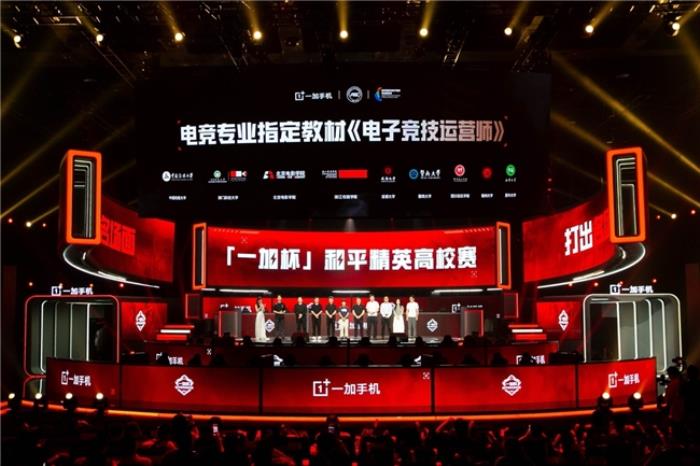 一加與高校聯(lián)合編寫專業(yè)電競教材，助力中國電競走向世界巔峰