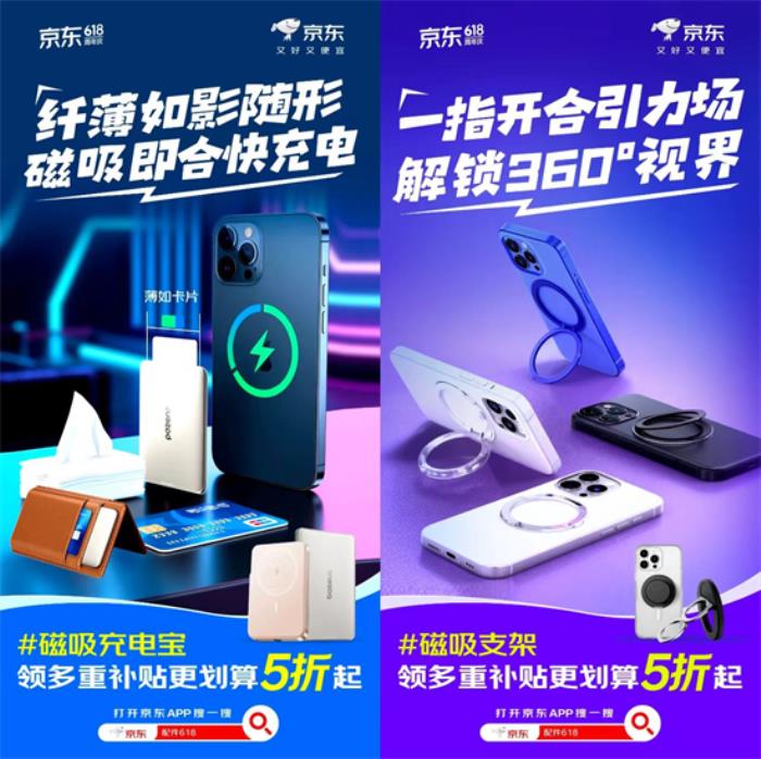 京東618磁吸配件專場(chǎng) 到手5折解鎖手機(jī)充電、防護(hù)、支架新體驗(yàn)