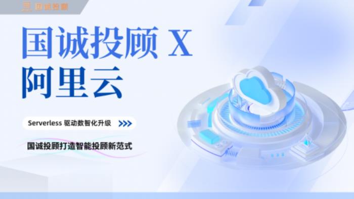 國誠投顧攜手阿里云：Serverless架構(gòu)驅(qū)動數(shù)智化升級，打造智能投顧新范式