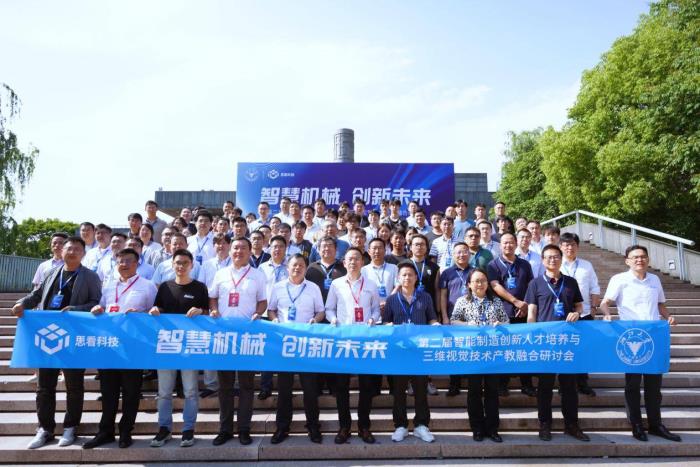 思看科技聯(lián)合浙江大學(xué)機(jī)械工程學(xué)院產(chǎn)教融合研討會(huì)順利舉行