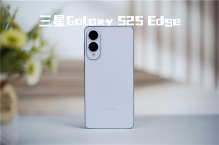 終于又見輕薄旗艦機(jī)！三星Galaxy S25 Edge全面評(píng)測(cè)：也許這才是智能手機(jī)的本質(zhì)