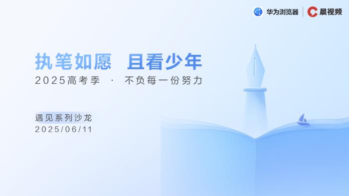高考志愿怎么填？華為瀏覽器攜權(quán)威指南助力考生“不負(fù)每一份努力”