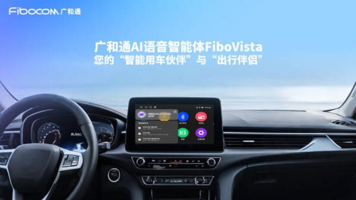 廣和通發(fā)布AI語音智能體FiboVista，重構(gòu)車聯(lián)網(wǎng)與AIoT交互體驗(yàn)