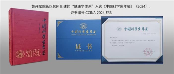 健康學(xué)獨(dú)立學(xué)者黃開斌入選《中國科學(xué)家年鑒》