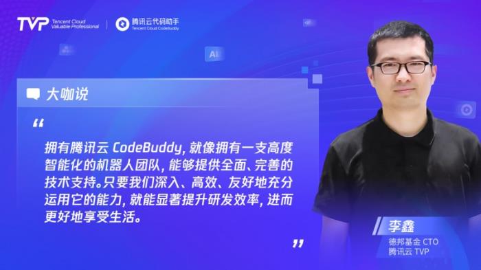 TVP專家談CodeBuddy：助力高效編程，潛力無限