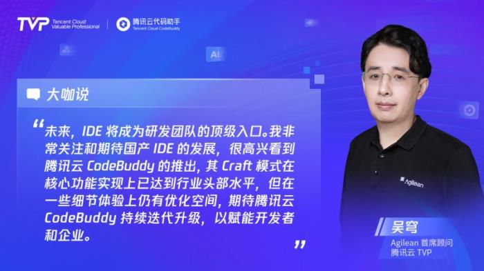 TVP專家談CodeBuddy：助力高效編程，潛力無限