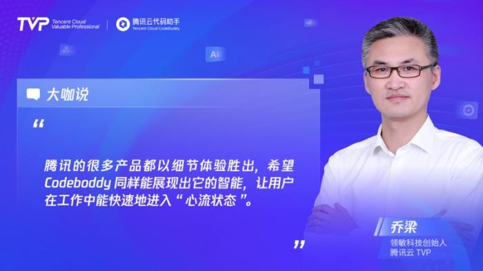 TVP專家談CodeBuddy：助力高效編程，潛力無限