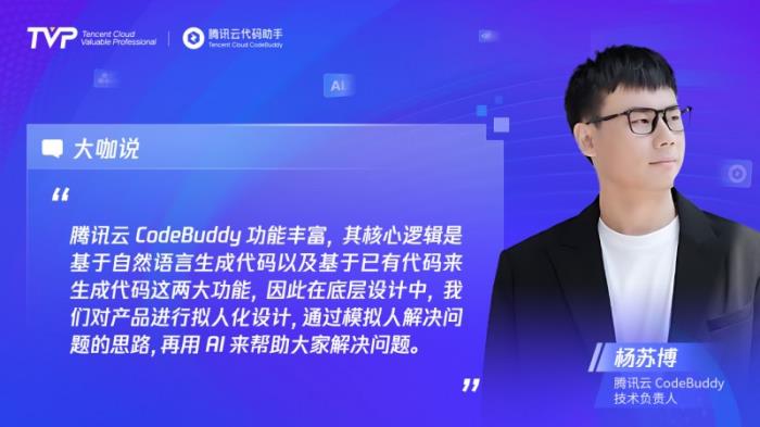 TVP專家談CodeBuddy：助力高效編程，潛力無限