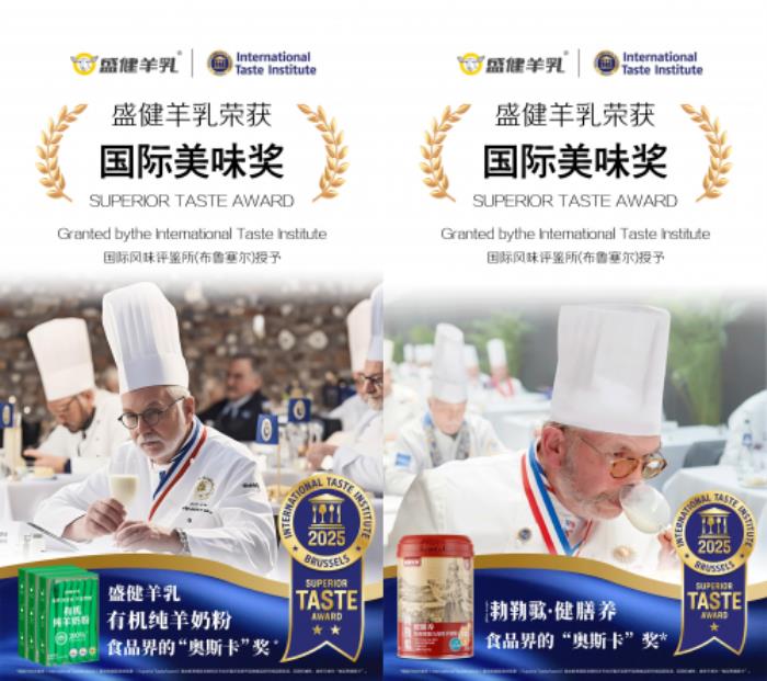 科技與生態(tài)雙驅(qū)動！盛健羊乳攬獲“國際美味獎”，引領(lǐng)中國羊乳全球化