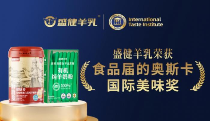 科技與生態(tài)雙驅(qū)動！盛健羊乳攬獲“國際美味獎”，引領(lǐng)中國羊乳全球化