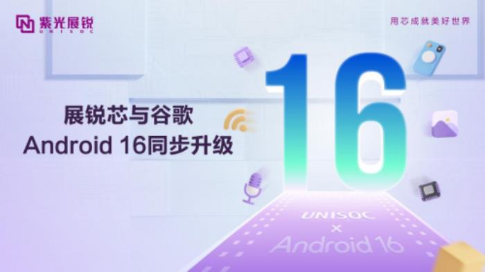 紫光展銳完成優(yōu)化升級(jí)，支持Android 16，以科技創(chuàng)新共赴智能體驗(yàn)新篇章