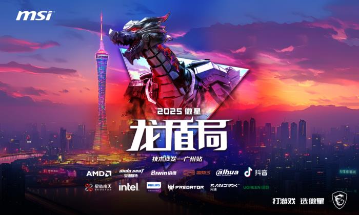 熱血集結 壕禮狂歡！微星龍盾局廣州站6月21日即將啟幕