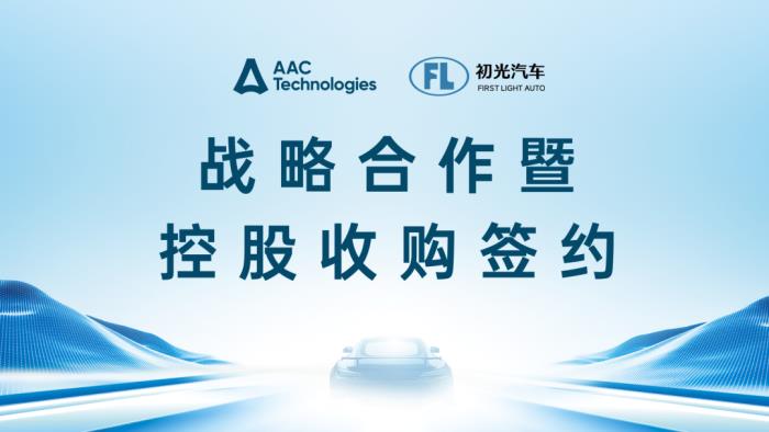 瑞聲科技控股收購(gòu)初光汽車，共啟車載感知技術(shù)新程
