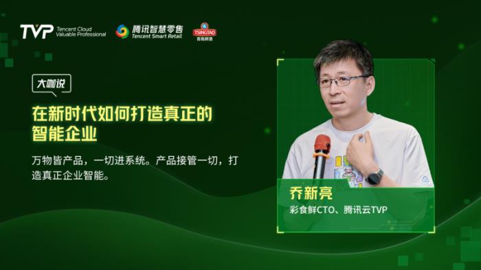 騰訊云 TVP 走進青島啤酒，解碼數(shù)字化驅(qū)動智慧零售增長引擎