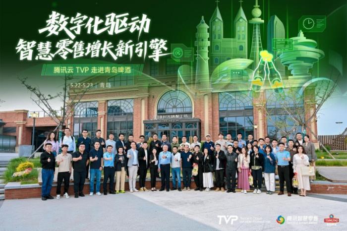 騰訊云 TVP 走進青島啤酒，解碼數(shù)字化驅(qū)動智慧零售增長引擎