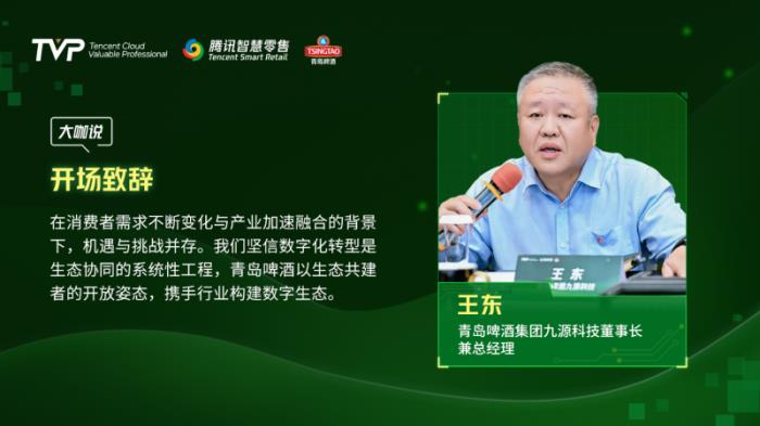 騰訊云 TVP 走進青島啤酒，解碼數(shù)字化驅(qū)動智慧零售增長引擎