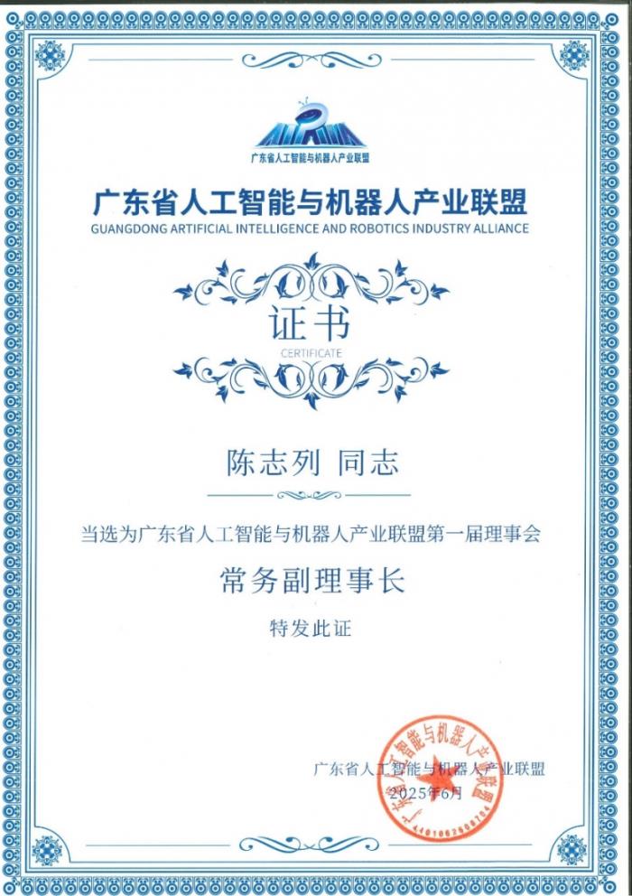 陳志列當(dāng)選廣東省人工智能與機(jī)器人產(chǎn)業(yè)聯(lián)盟常務(wù)副理事長(zhǎng)！