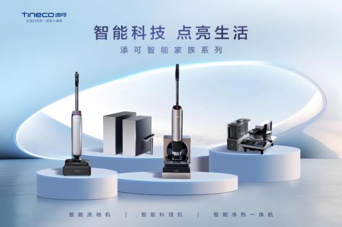 堅守用戶價值創(chuàng)新，添可洗地機銷量銷額連續(xù)5年全國第一
