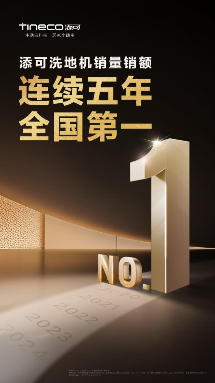 堅守用戶價值創(chuàng)新，添可洗地機銷量銷額連續(xù)5年全國第一
