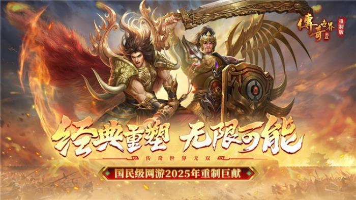 盛趣游戲《傳奇世界無雙》新啟程 重制版內(nèi)容全面加碼