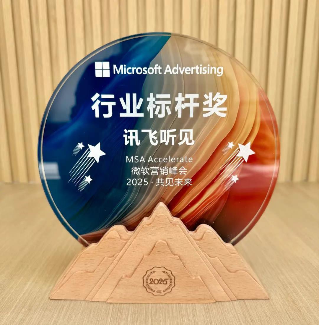 訊飛聽見獲“MSA Accelerate 微軟營銷峰會2025”行業(yè)標(biāo)桿獎，核心技術(shù)+用戶體驗(yàn)雙輪驅(qū)動領(lǐng)跑AI智能語音轉(zhuǎn)寫賽道