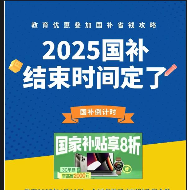 2025國(guó)補(bǔ)政策什么時(shí)候結(jié)束？多地家電國(guó)補(bǔ)暫停官方回應(yīng)：國(guó)家補(bǔ)貼全國(guó)統(tǒng)一截止時(shí)間2025年12月31日結(jié)束