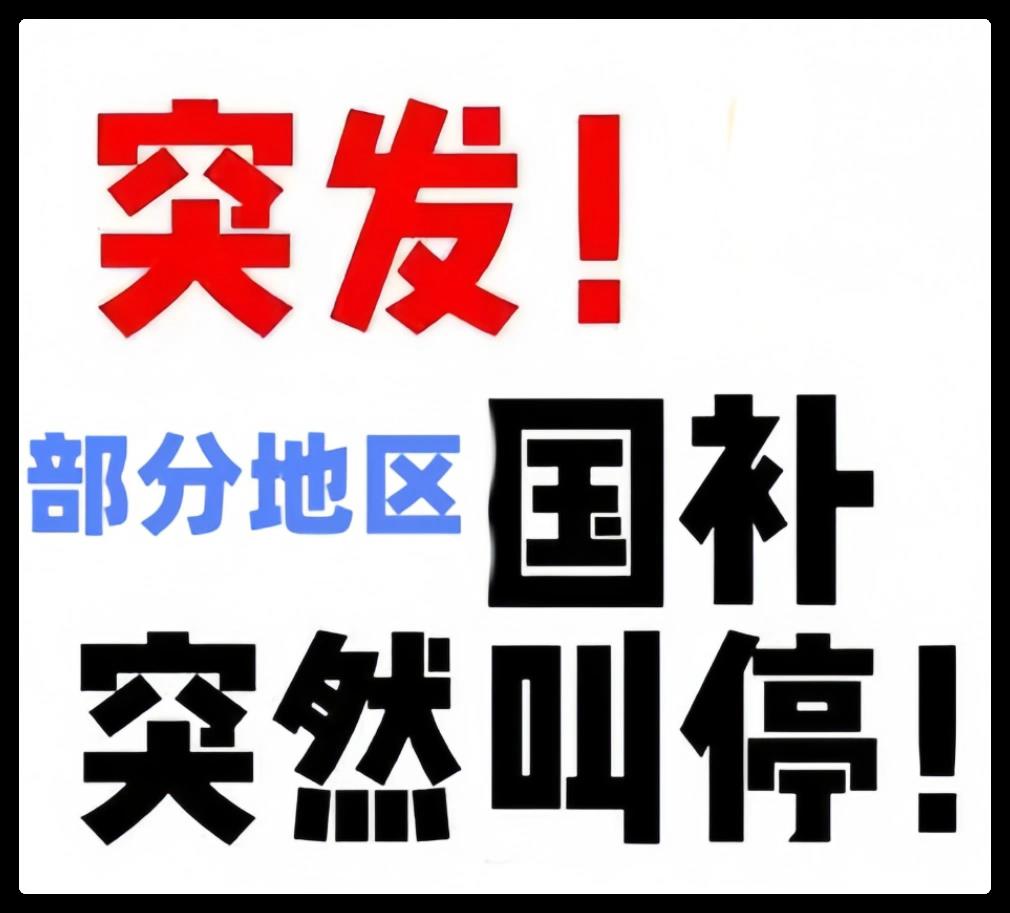 2025國(guó)補(bǔ)政策什么時(shí)候結(jié)束？多地家電國(guó)補(bǔ)暫停官方回應(yīng)：國(guó)家補(bǔ)貼全國(guó)統(tǒng)一截止時(shí)間2025年12月31日結(jié)束