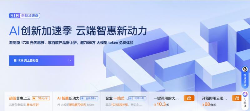 阿里云”618創(chuàng)新加速季“開啟：先進、領(lǐng)先的大模型限免 超7000萬 token，加速多場景 AI 應(yīng)用落地