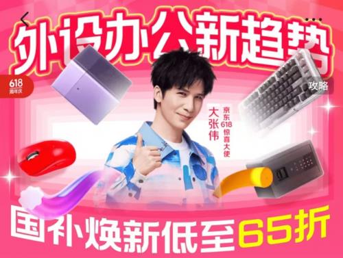 京東618辦公新趨勢(shì)好物助力用戶(hù)提升效率 領(lǐng)國(guó)家補(bǔ)貼下單更劃算
