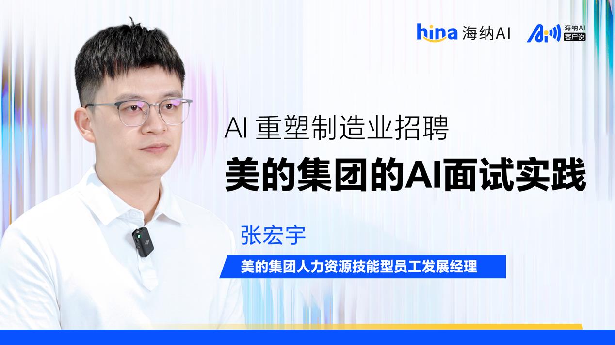 海納AI客戶說丨AI重塑制造業(yè)招聘:美的集團的大規(guī)模AI面試實踐